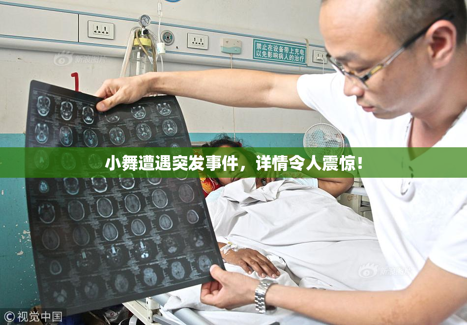 小舞遭遇突发事件，详情令人震惊！