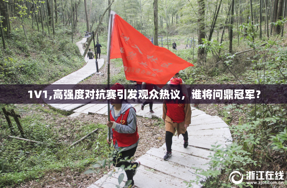 1V1,高强度对抗赛引发观众热议，谁将问鼎冠军？