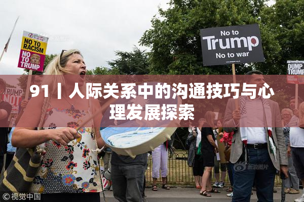 91丨人际关系中的沟通技巧与心理发展探索
