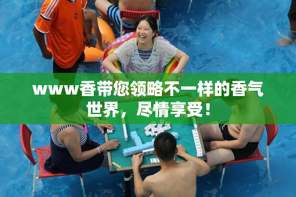 www香带您领略不一样的香气世界，尽情享受！