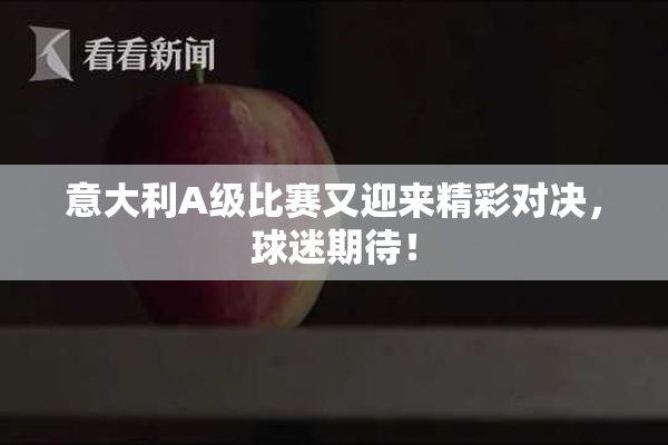 意大利A级比赛又迎来精彩对决，球迷期待！