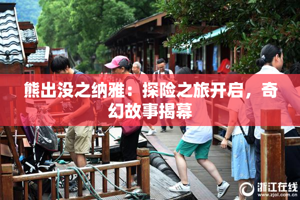 熊出没之纳雅：探险之旅开启，奇幻故事揭幕