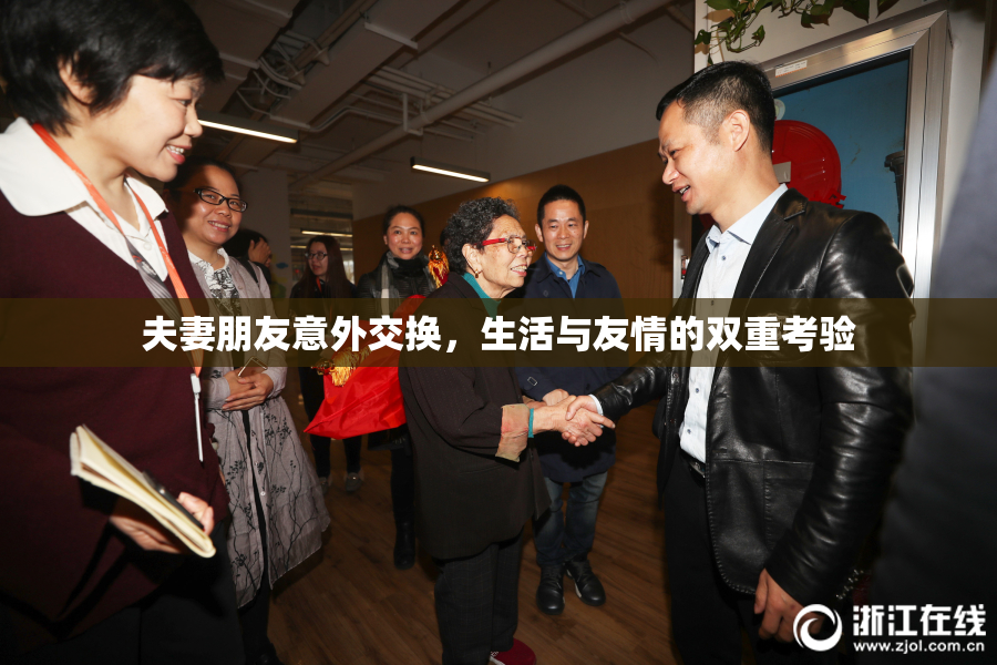 夫妻朋友意外交换，生活与友情的双重考验