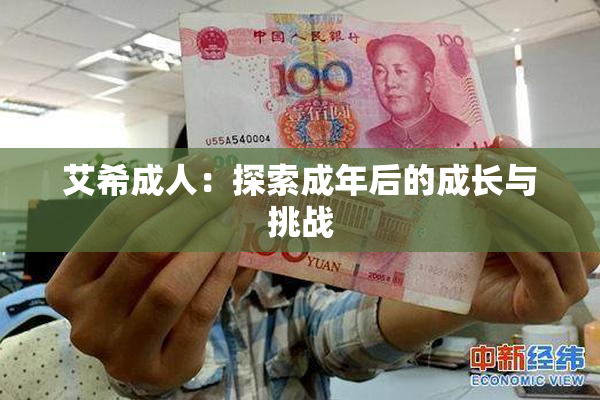 艾希成人：探索成年后的成长与挑战
