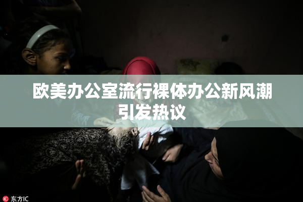 欧美办公室流行裸体办公新风潮引发热议
