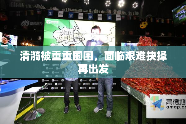 清漪被重重围困，面临艰难抉择再出发