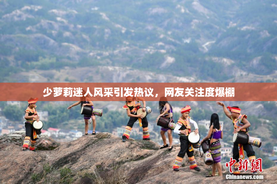 少萝莉迷人风采引发热议，网友关注度爆棚
