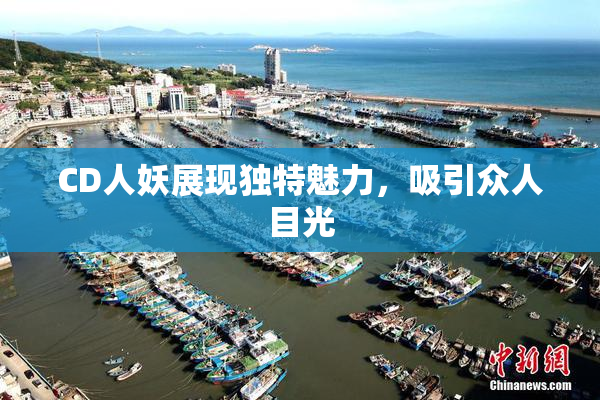 CD人妖展现独特魅力，吸引众人目光