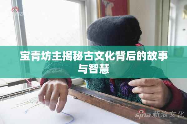 宝青坊主揭秘古文化背后的故事与智慧