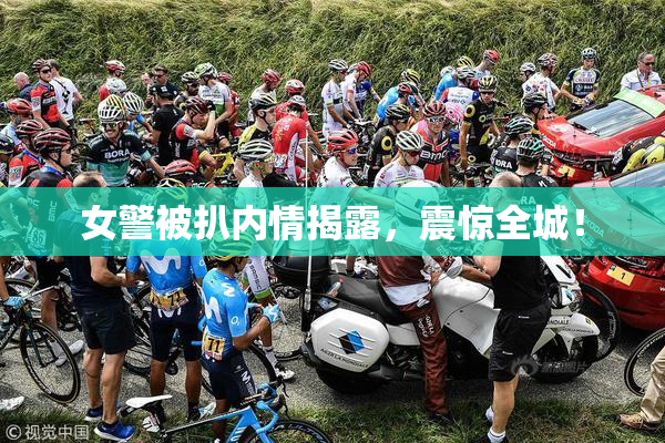女警被扒内情揭露，震惊全城！