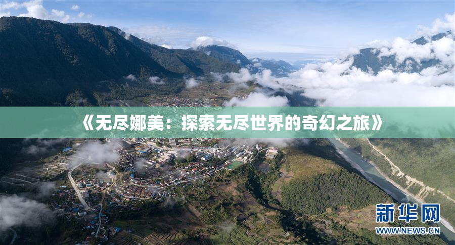 《无尽娜美：探索无尽世界的奇幻之旅》