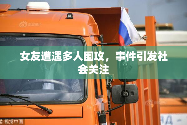 女友遭遇多人围攻，事件引发社会关注