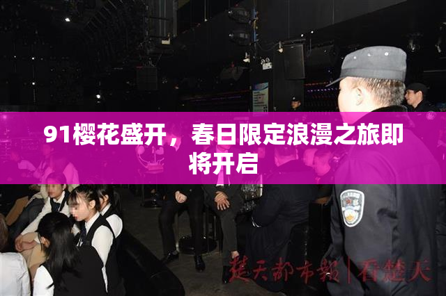 91樱花盛开，春日限定浪漫之旅即将开启