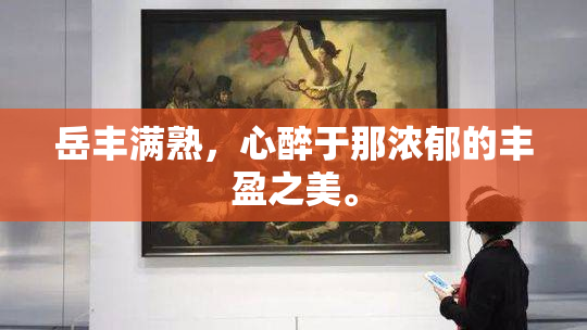 岳丰满熟，心醉于那浓郁的丰盈之美。