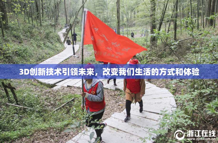 3D创新技术引领未来，改变我们生活的方式和体验