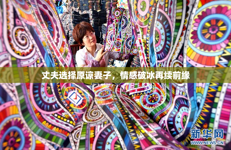 丈夫选择原谅妻子，情感破冰再续前缘
