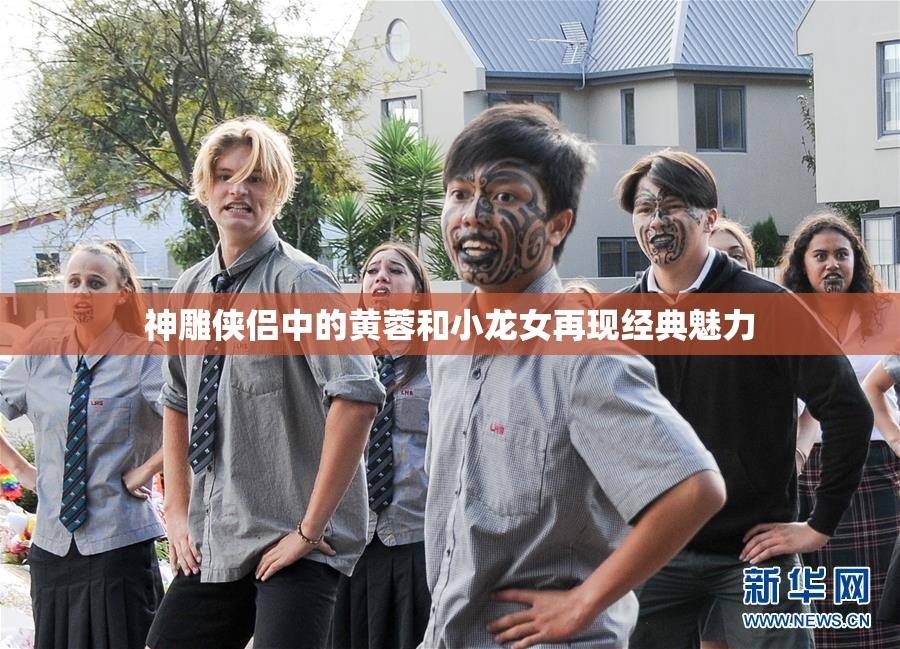 神雕侠侣中的黄蓉和小龙女再现经典魅力
