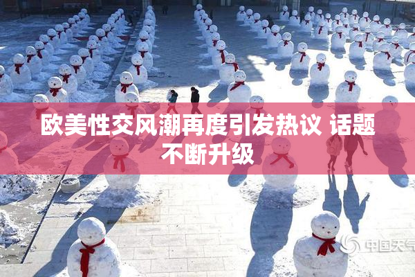 欧美性交风潮再度引发热议 话题不断升级