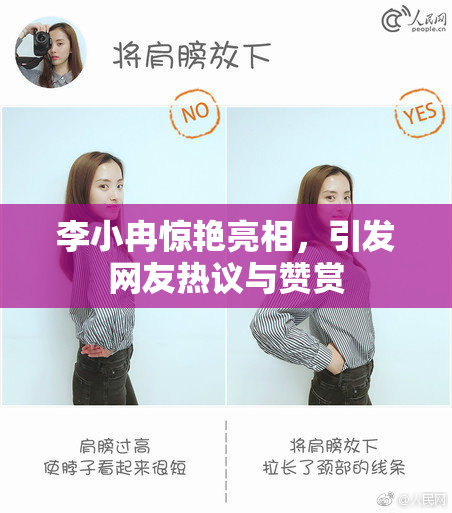 李小冉惊艳亮相，引发网友热议与赞赏