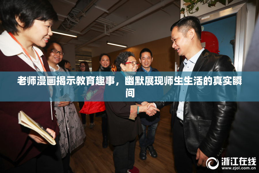 老师漫画揭示教育趣事，幽默展现师生生活的真实瞬间