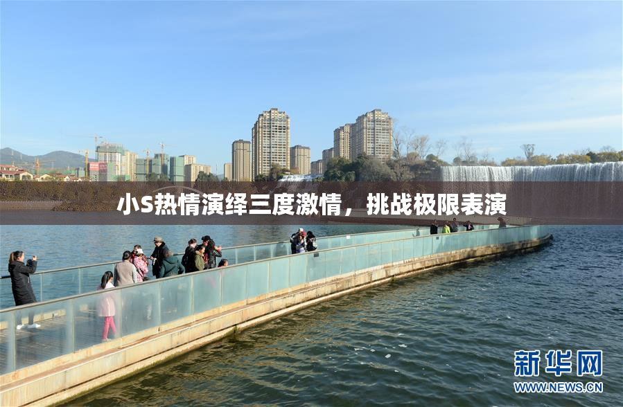 小S热情演绎三度激情，挑战极限表演