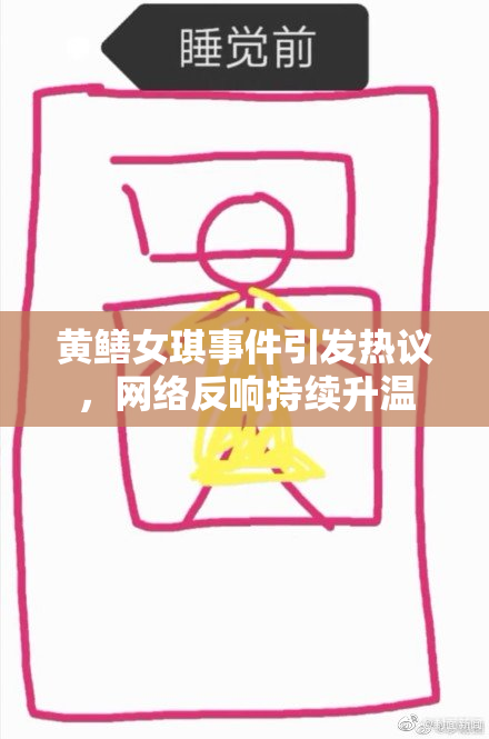 黄鳝女琪事件引发热议，网络反响持续升温