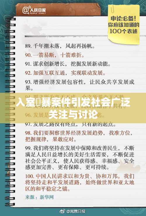 入室強暴案件引发社会广泛关注与讨论