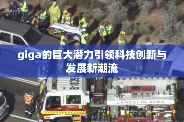 giga的巨大潜力引领科技创新与发展新潮流