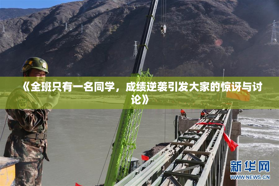 《全班只有一名同学，成绩逆袭引发大家的惊讶与讨论》