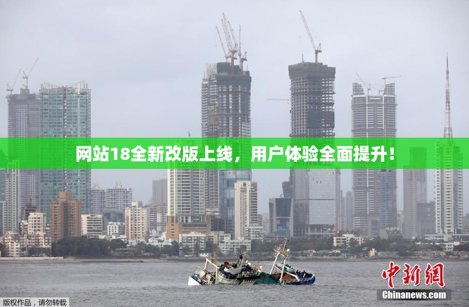 网站18全新改版上线，用户体验全面提升！