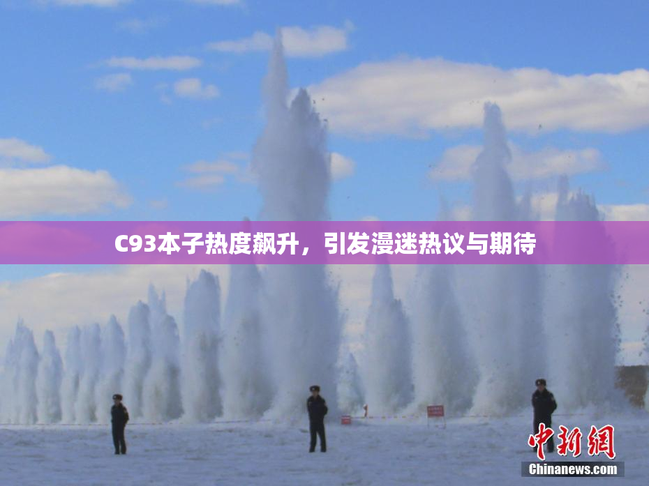 C93本子热度飙升，引发漫迷热议与期待