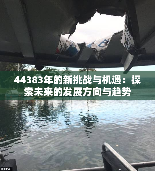 44383年的新挑战与机遇：探索未来的发展方向与趋势