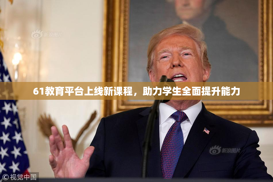 61教育平台上线新课程，助力学生全面提升能力