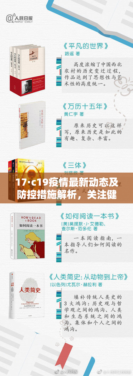 17·c19疫情最新动态及防控措施解析，关注健康防护！