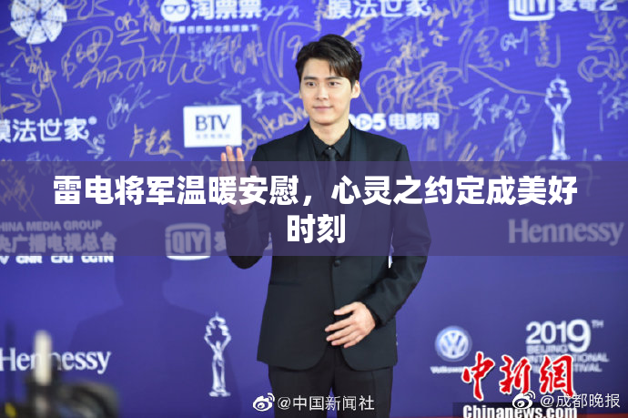 雷电将军温暖安慰，心灵之约定成美好时刻