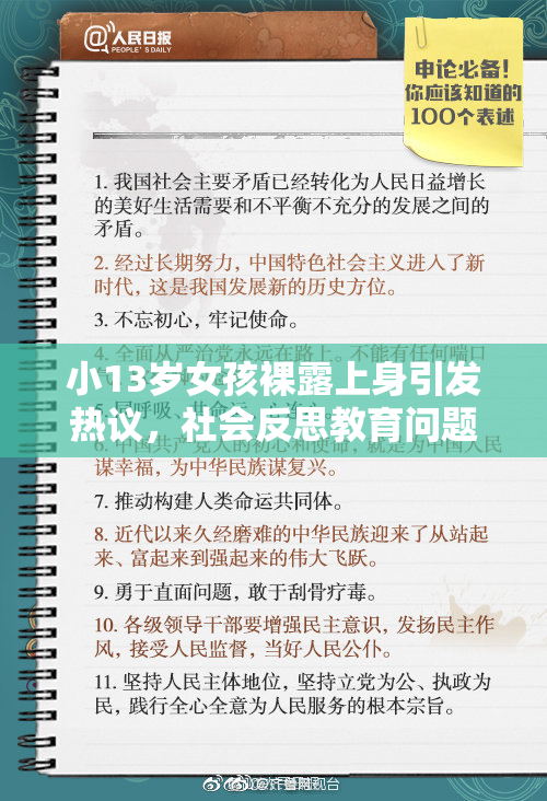 小13岁女孩裸露上身引发热议，社会反思教育问题