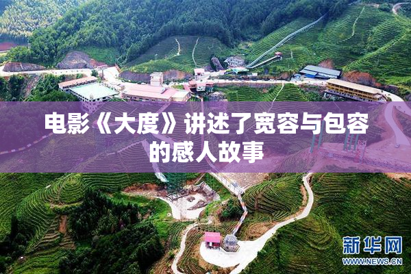 电影《大度》讲述了宽容与包容的感人故事