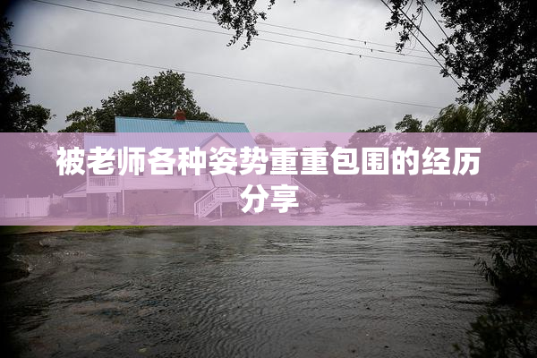 被老师各种姿势重重包围的经历分享