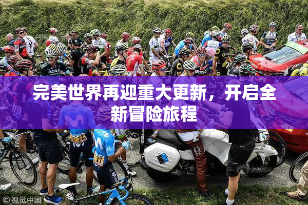 完美世界再迎重大更新，开启全新冒险旅程