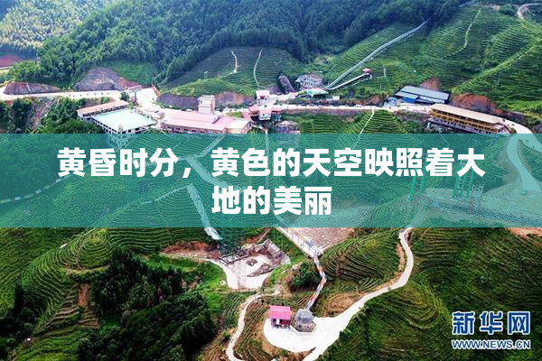 黄昏时分，黄色的天空映照着大地的美丽