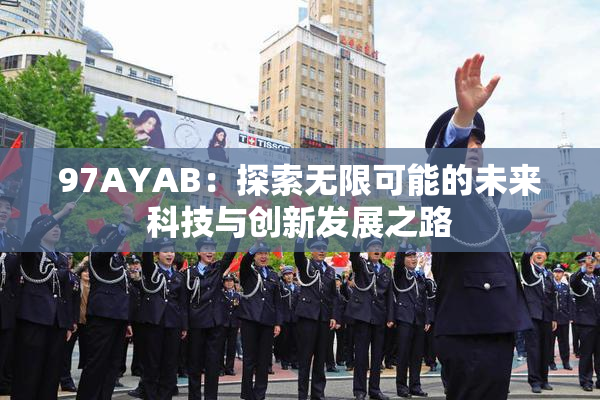 97AYAB：探索无限可能的未来科技与创新发展之路