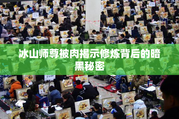 冰山师尊被肉揭示修炼背后的暗黑秘密