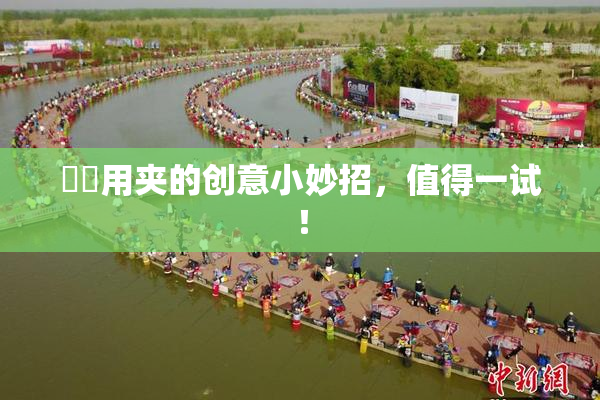 妺妺用夹的创意小妙招，值得一试！