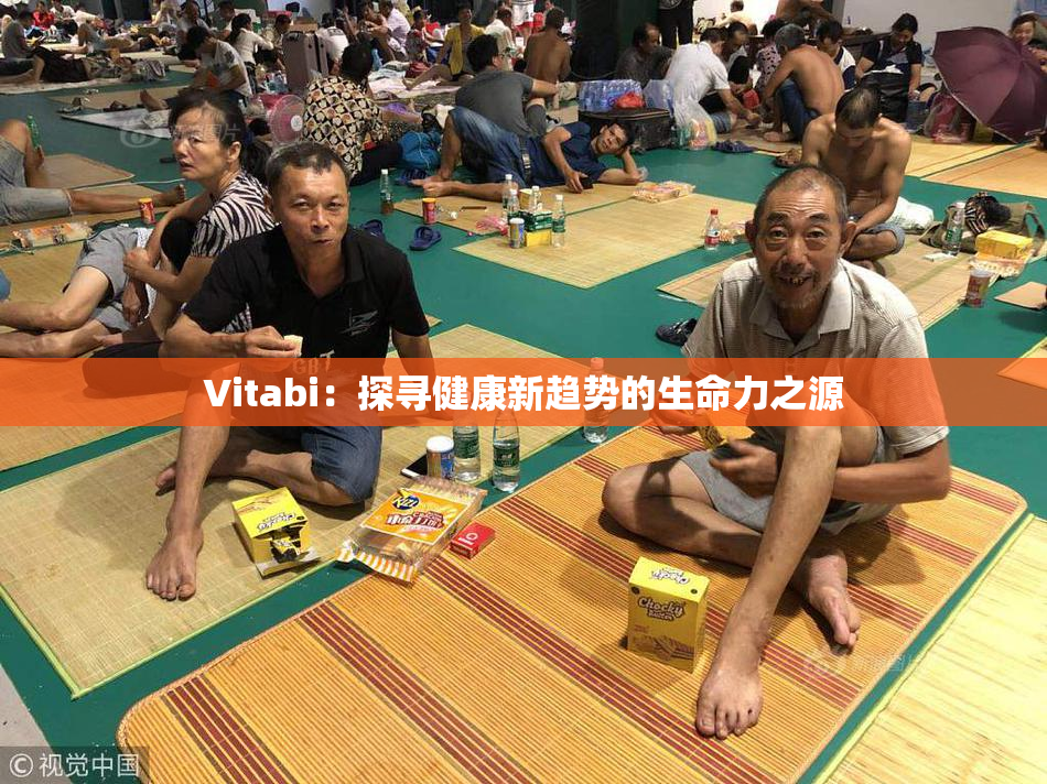 Vitabi：探寻健康新趋势的生命力之源