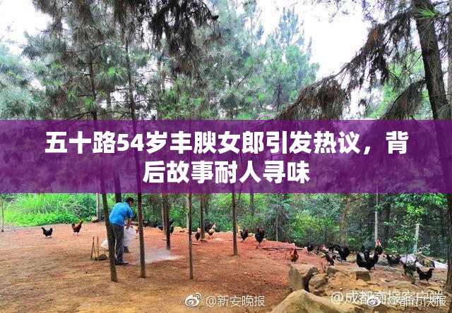 五十路54岁丰腴女郎引发热议，背后故事耐人寻味