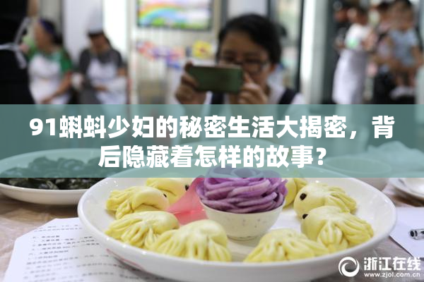 91蝌蚪少妇的秘密生活大揭密，背后隐藏着怎样的故事？