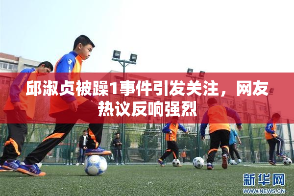 邱淑贞被躁1事件引发关注，网友热议反响强烈