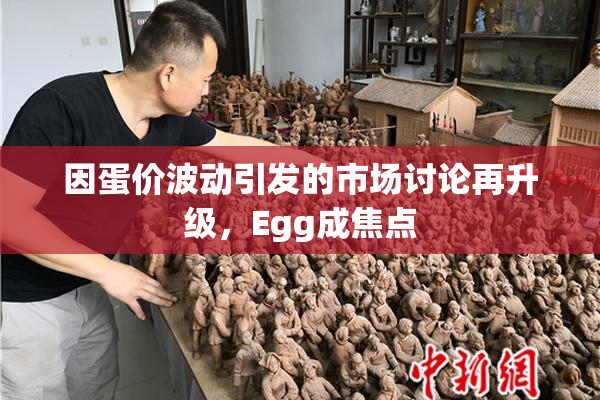 因蛋价波动引发的市场讨论再升级，Egg成焦点