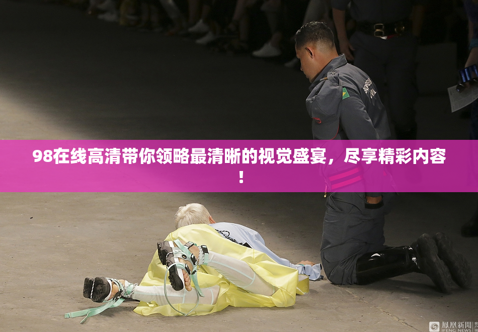 98在线高清带你领略最清晰的视觉盛宴，尽享精彩内容！