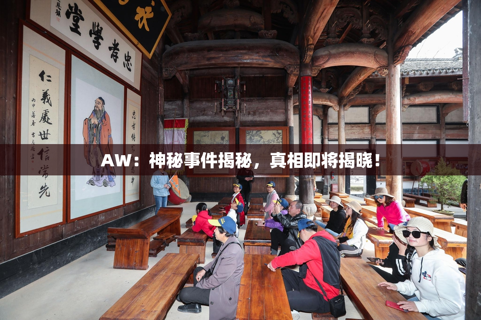 AW：神秘事件揭秘，真相即将揭晓！